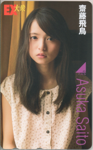 齋藤飛鳥 EX大衆 テレカ