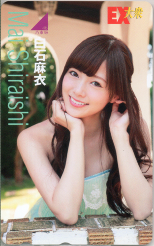 白石麻衣 EX大衆 テレカ