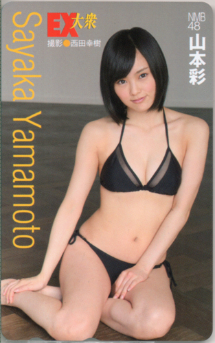 山本彩 EX大衆 テレカ