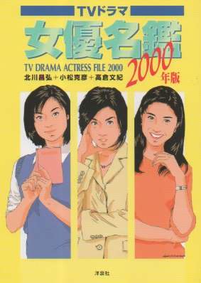  TVドラマ　女優名鑑 2000年版 その他の書籍