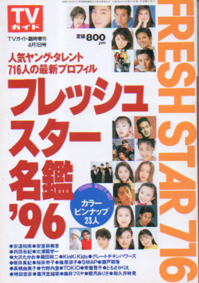  TVガイド臨時増刊 フレッシュスター名鑑 ’96 その他の書籍