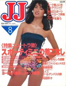  ジェイジェイ/JJ 1981年8月号 雑誌