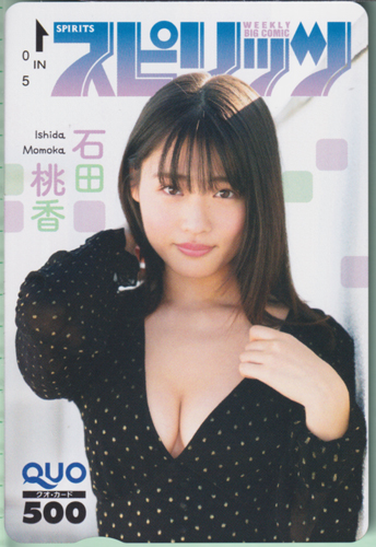 石田桃香 ビッグコミックスピリッツ 2021年2月8日号 (No.8) クオカード