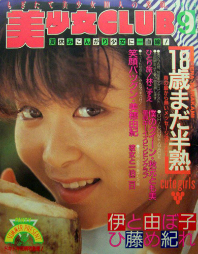 美少女CLUB 1988年9月号 雑誌