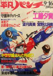  週刊平凡パンチ 1985年9月16日号 (No.1075) 雑誌