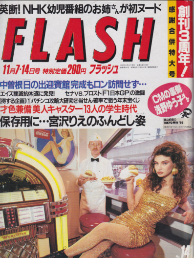  FLASH (フラッシュ) 1989年11月14日号 (141号) 雑誌