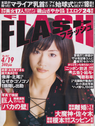  FLASH (フラッシュ) 2005年4月19日号 (862号) 雑誌