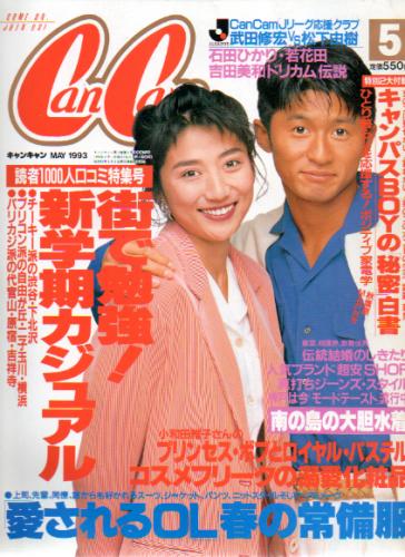 キャンキャン/CanCam 1993年5月号 雑誌