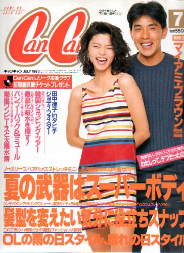 キャンキャン/CanCam 1993年7月号 雑誌