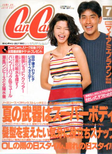 キャンキャン/CanCam 1993年7月号 雑誌