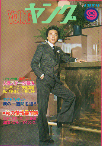  YOUNG/ヤング 1976年9月号 (No.153) 雑誌