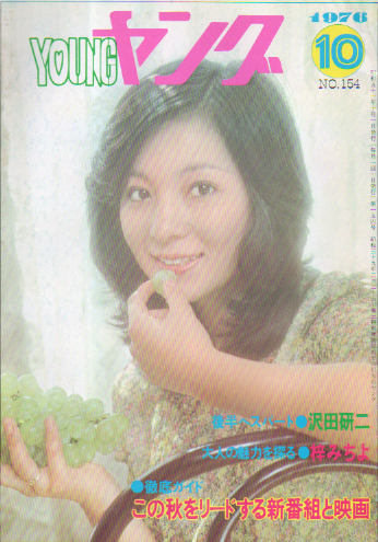  YOUNG/ヤング 1976年10月号 (No.154) 雑誌