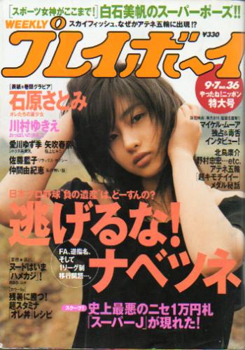 週刊プレイボーイ 2004年9月7日号 (No.36) 雑誌
