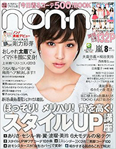  ノンノ/non-no 2013年8月号 (通巻935号) 雑誌