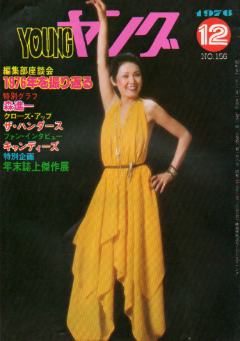  YOUNG/ヤング 1976年12月号 (No.156) 雑誌