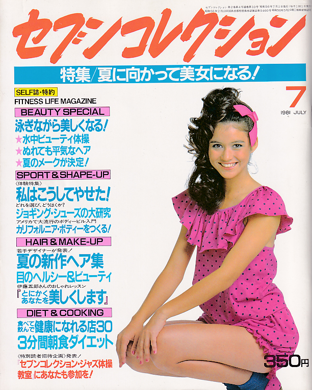  セブンコレクション 1981年7月号 (通巻10号) 雑誌