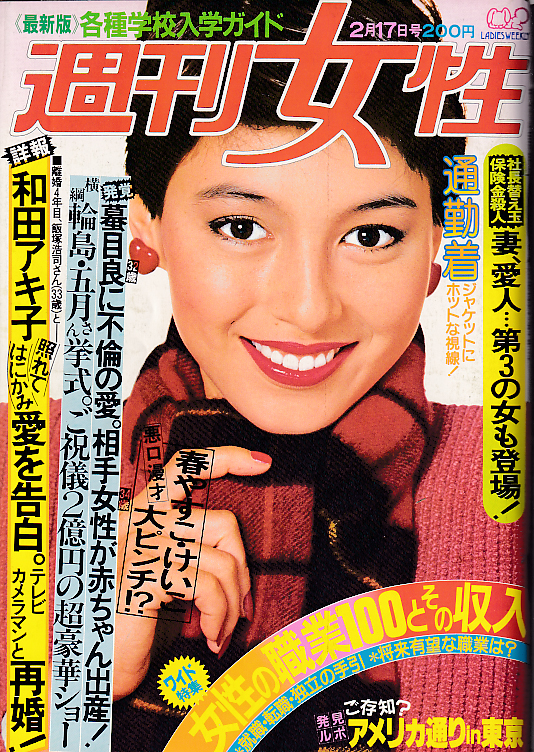  週刊女性 1981年2月17日号 (通巻1176号) 雑誌