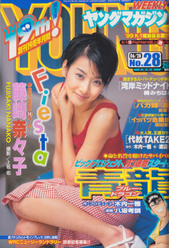  週刊ヤングマガジン 1999年6月28日号 (No.28) 雑誌