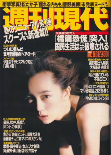  週刊現代 1998年4月18日号 (40巻 14号 通巻1979号) 雑誌