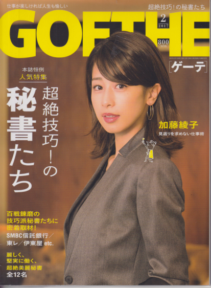  ゲーテ/GOETHE 2017年2月号 (通巻131号) 雑誌