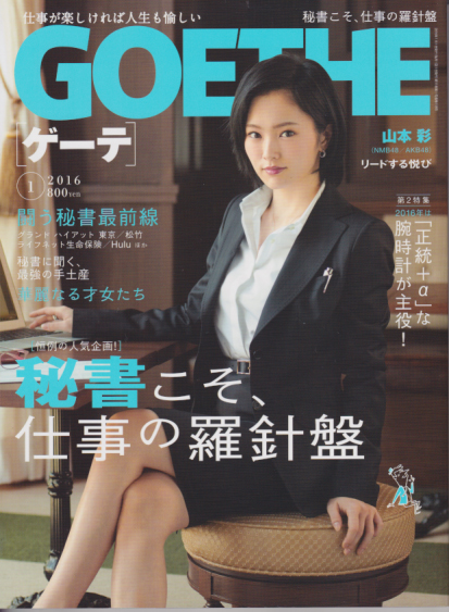  ゲーテ/GOETHE 2016年1月号 (通巻118号) 雑誌