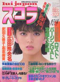  スコラ 1984年3月22日号 (47号) 雑誌