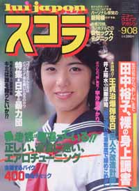  スコラ 1983年9月8日号 (34号) 雑誌