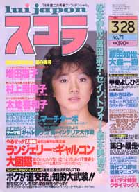 スコラ 1985年3月28日号 (71号) 雑誌