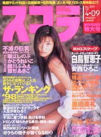  スコラ 1998年4月9日号 (399号) 雑誌