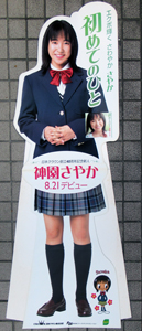神園さやか シングル「初めての人」 等身大パネル