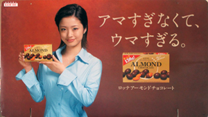 上戸彩 LOTTE アーモンドチョコレート 店頭用ポップ その他のパネル