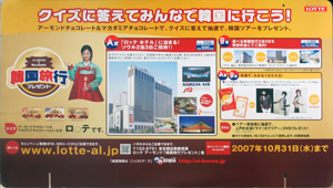 上戸彩 LOTTE アーモンドチョコレート 店頭用ポップ その他のパネル