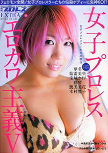  週刊プロレス EXTRA (Vol.10/女子プロレス エロカワ主義5) 雑誌