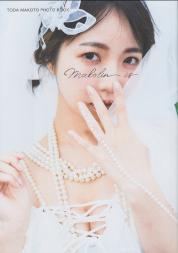 戸田真琴 戸田真琴フォトブック Makolin is 写真集