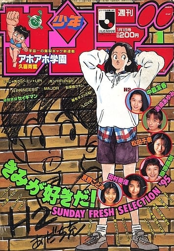  週刊少年サンデー 1995年1月1日号 (No.1) 雑誌