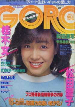  GORO/ゴロー 1982年4月8日号 (9巻 8号 189号) 雑誌