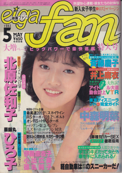  eiga fan/映画ファン 1983年5月号 雑誌