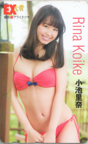 小池里奈 EX大衆 テレカ