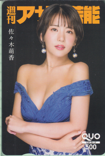 佐々木萌香 週刊アサヒ芸能 クオカード