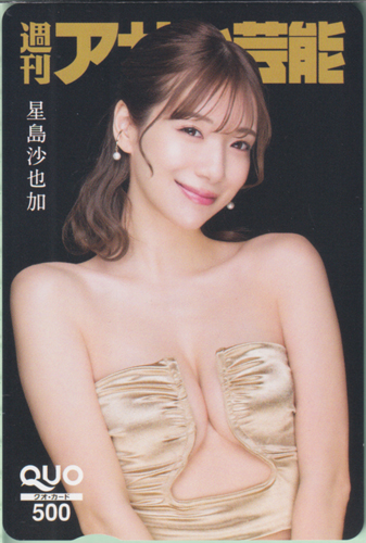 星島沙也加 週刊アサヒ芸能 クオカード