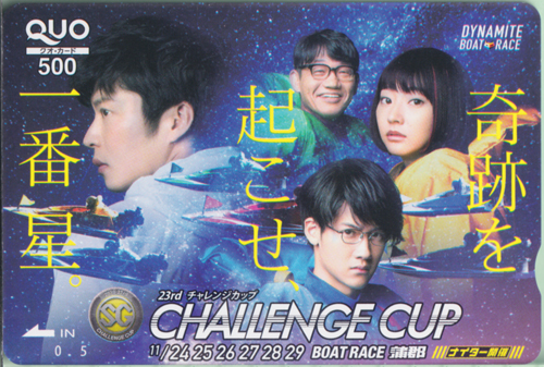 武田玲奈, 田中圭, ほか BOAT RACE 蒲郡 DYNAMITE BOAT RACE/CHALLENGE CUP/奇跡を起こせ、一番星。 クオカード