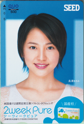 長澤まさみ SEED 2weekPure クオカード
