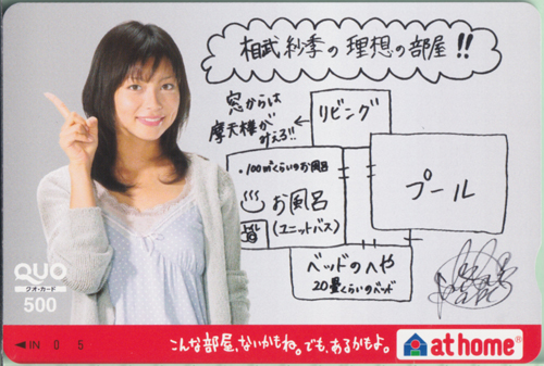相武紗季 at home/相武紗季の理想の部屋!! クオカード
