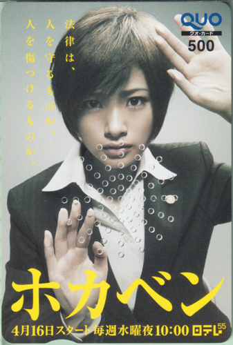 上戸彩 日テレ 「ホカベン」 クオカード