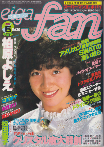  eiga fan/映画ファン 1981年5月号 雑誌
