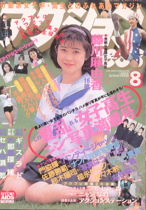 アクションプレス/アクションpress 1993年8月号 雑誌