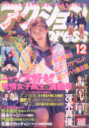  アクションプレス/アクションpress 1993年12月号 雑誌