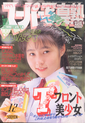  スーパー写真塾 1993年12月号 雑誌