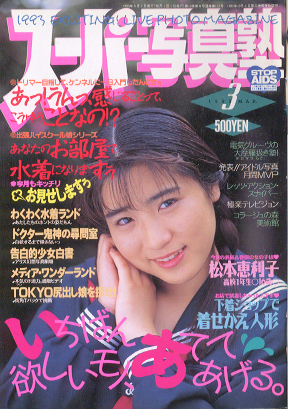  スーパー写真塾 1993年3月号 雑誌