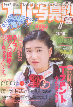  スーパー写真塾 1993年8月号 (通巻125号) 雑誌